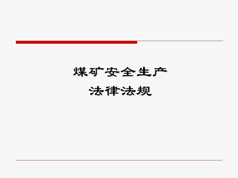 煤矿安全生产法律法规.ppt_第1页