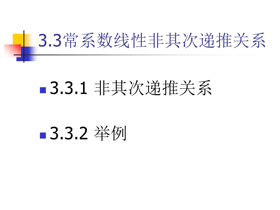 组合数学 3.3常系数线性非齐次递推关系.ppt