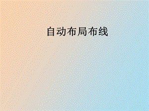 自动布局布线.ppt