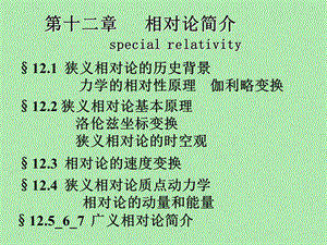 狭义相对论力学基础.ppt