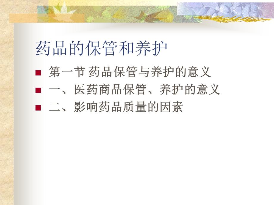 药品的保管和养护.ppt_第1页