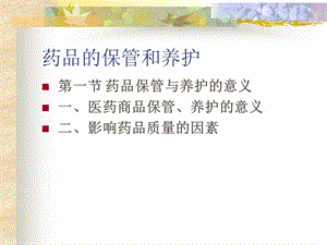 药品的保管和养护.ppt