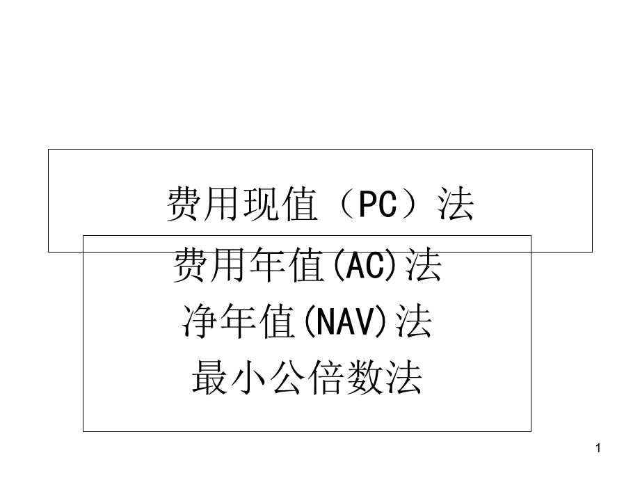 用现值和费用年值净年值.ppt_第1页