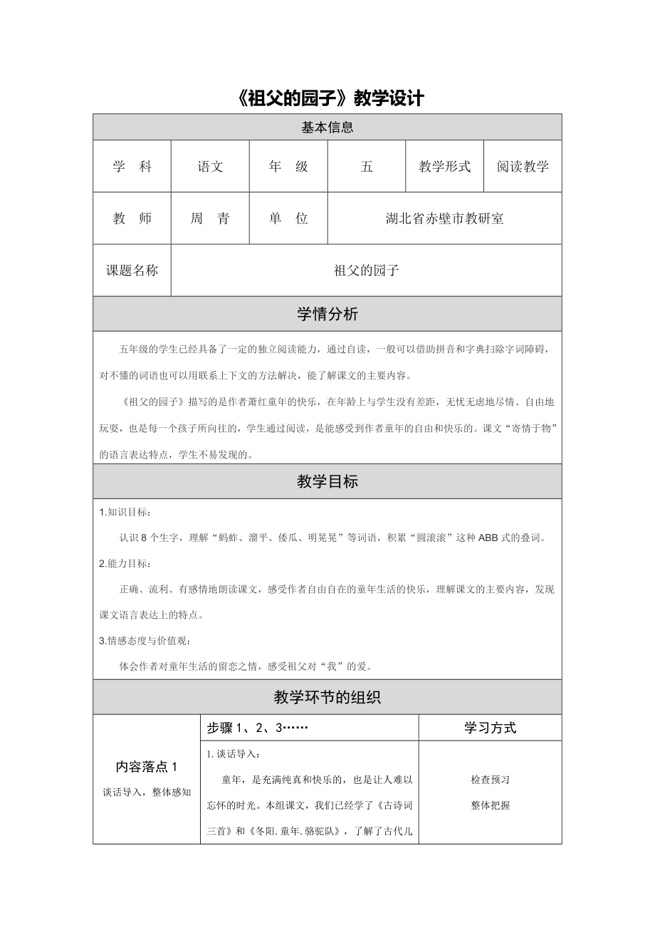 祖父的园子教学设计周青.doc_第1页