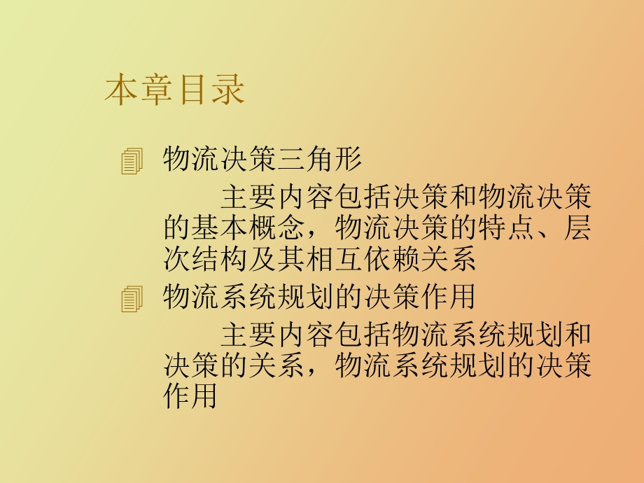 物流系统规划与决策制定过程.ppt_第3页