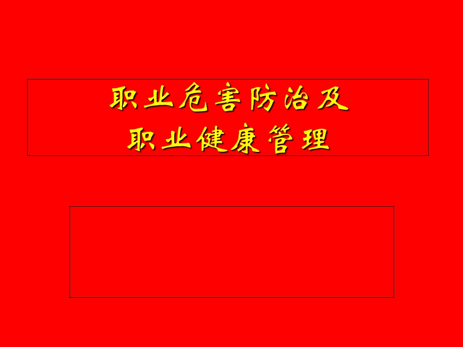 职业危害防治及职业健康.ppt_第1页