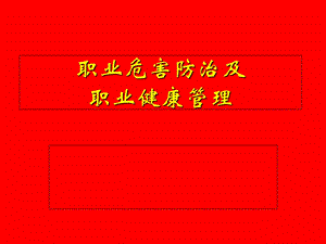 职业危害防治及职业健康.ppt