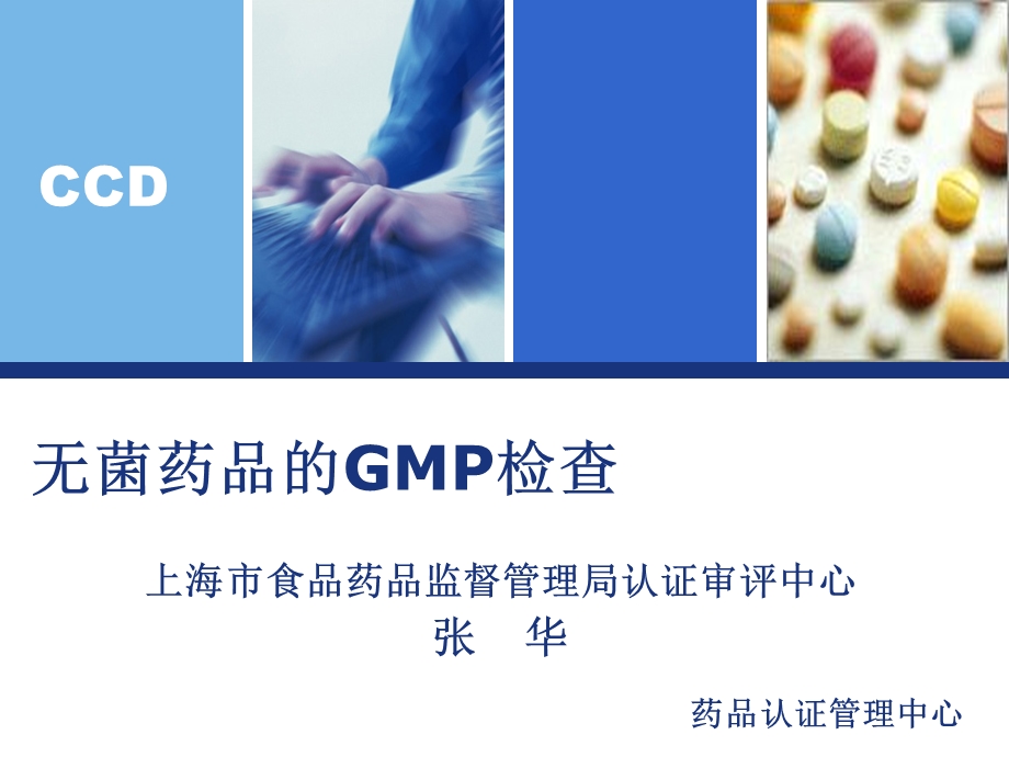 药品GMP检查员培训课件无菌药品的GMP检查-上海张华.ppt_第1页