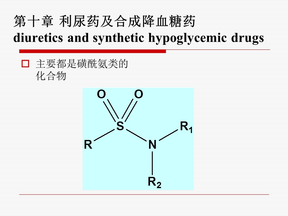 药物化学第七版第十章利尿药及合成降血糖药.ppt_第1页