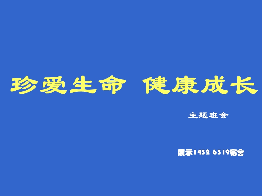 珍爱生命-健康成长主题班会.ppt_第1页