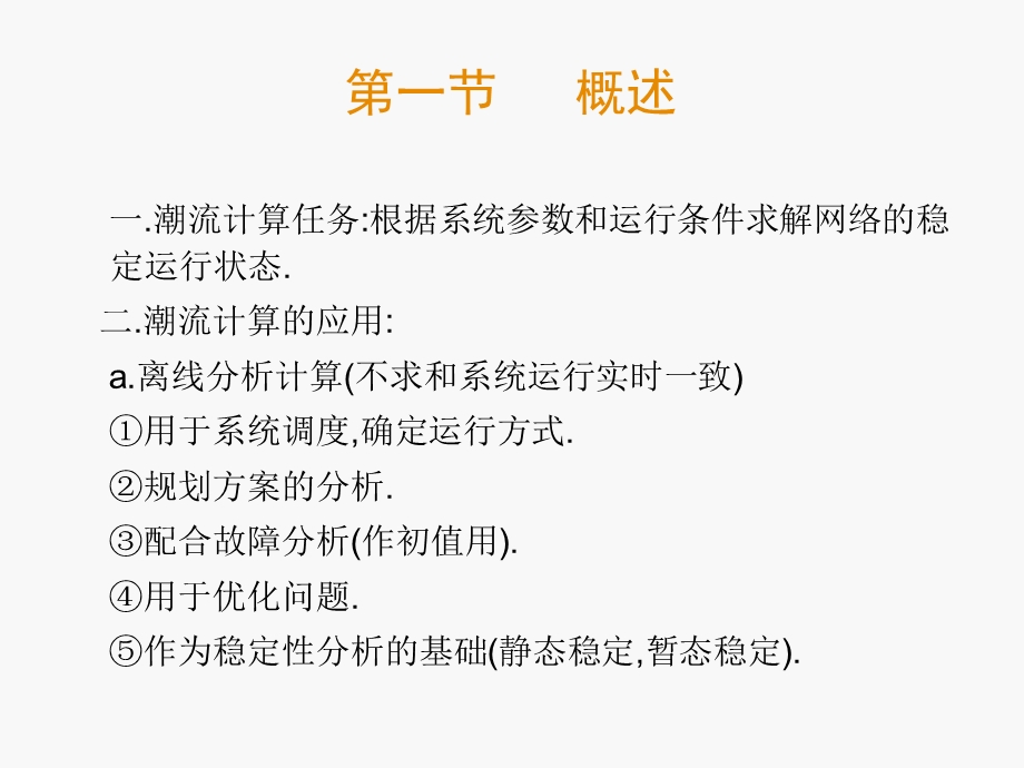 电力系统潮流计算.ppt_第2页