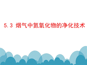 烟气中氮氧化物的净化技术.ppt