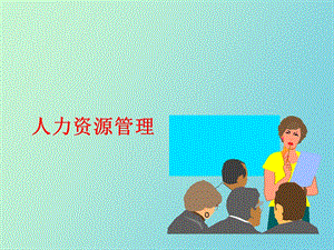 现代企业与人力资源管理.ppt