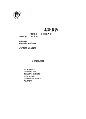 上海理工PLC实验报告.docx