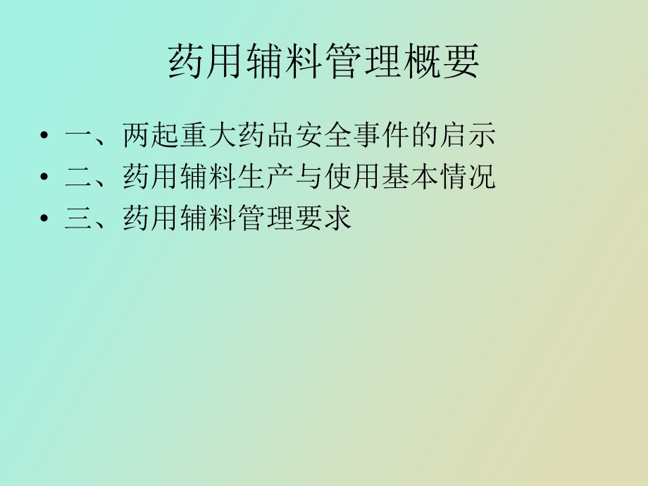 药用辅料管理概要.ppt_第2页