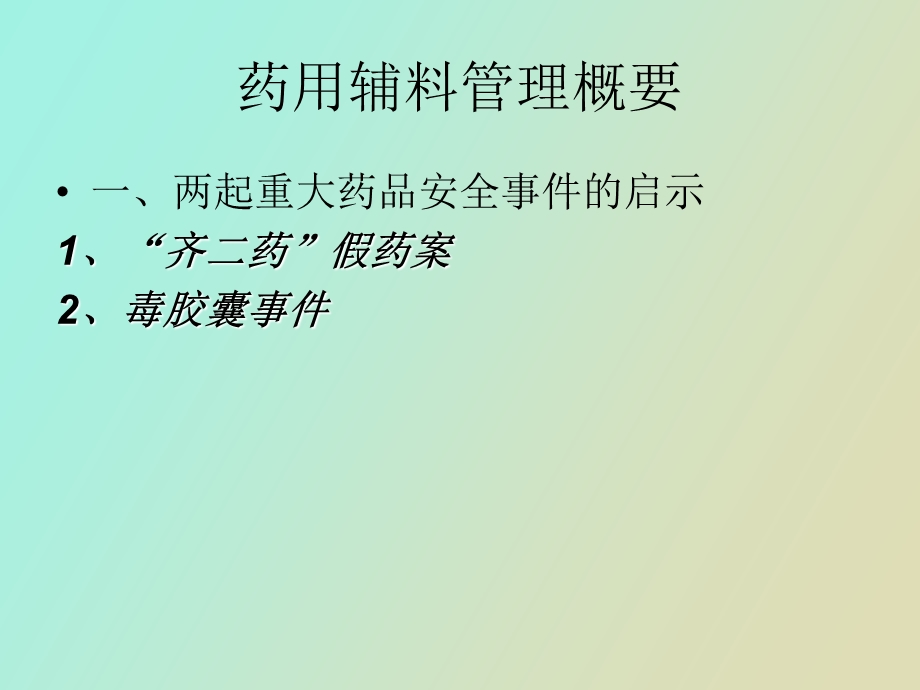 药用辅料管理概要.ppt_第3页