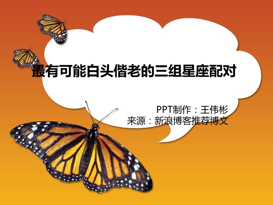 最有可能白头偕老的三组星座配对.ppt_第1页