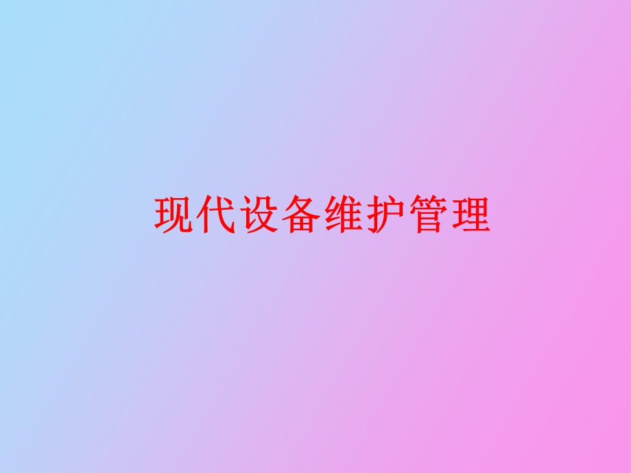 现代设备维护管理.ppt_第1页