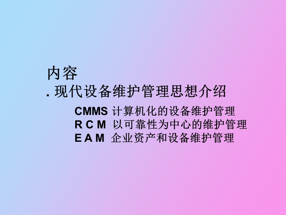 现代设备维护管理.ppt_第2页