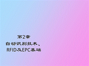 自动识别技术与RFIDv.ppt