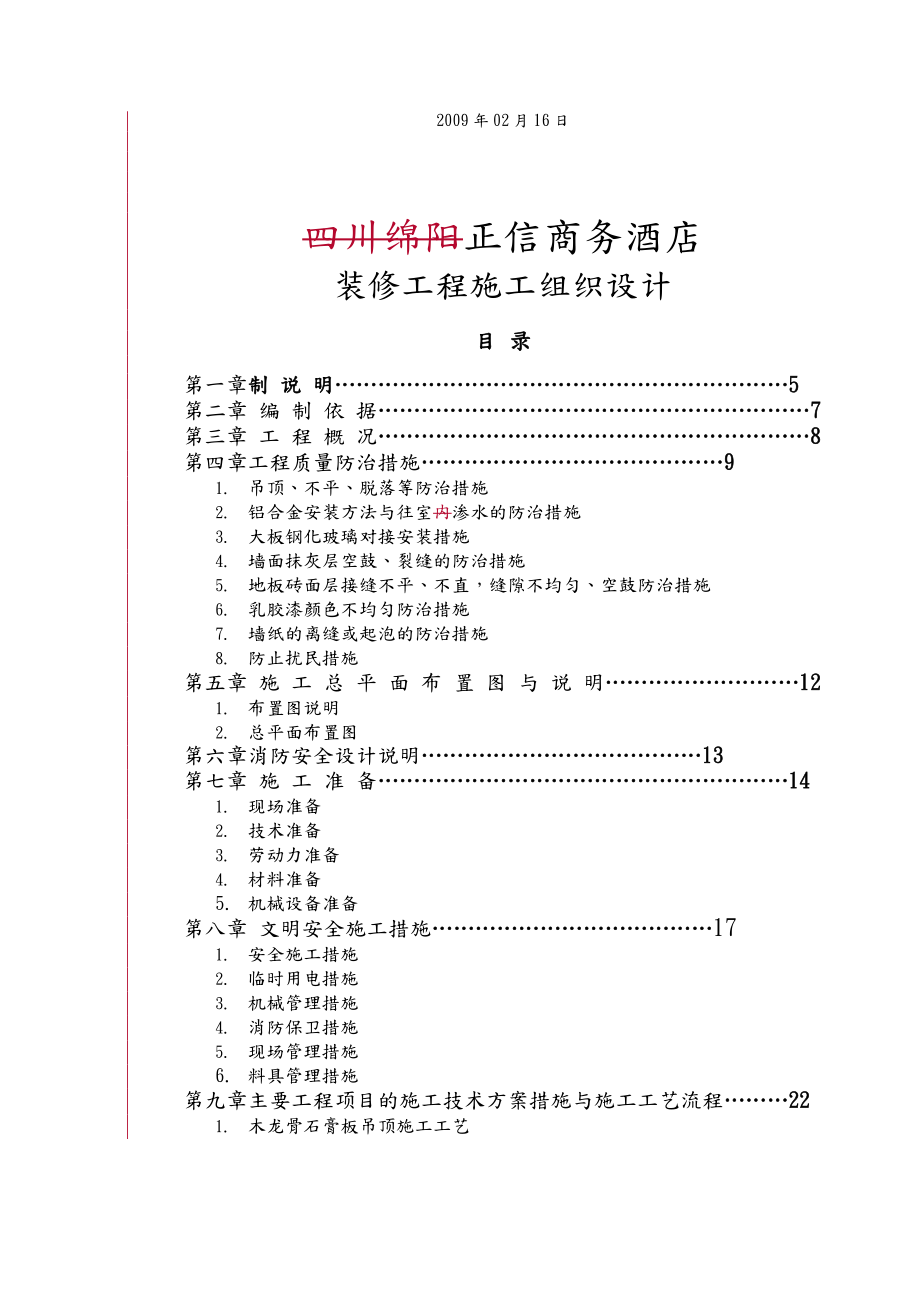 商务酒店室内装修工程施工设计方案概述.doc_第2页