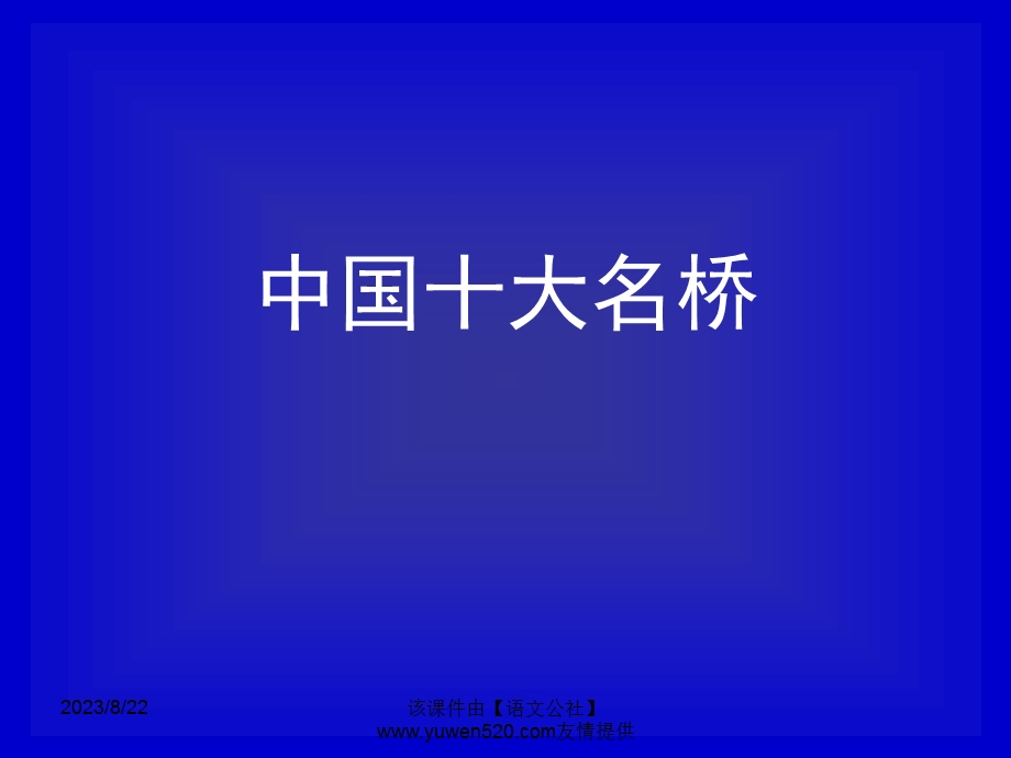 综合性学习：《说不尽的桥》ppt课件.ppt_第2页