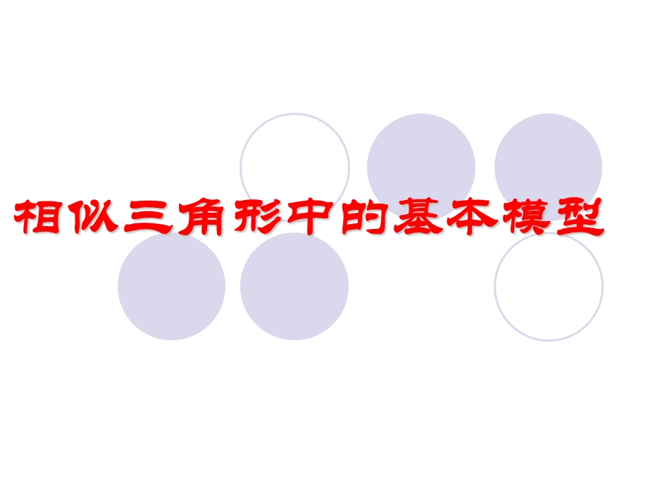 相似三角形中的基本模型.ppt_第1页