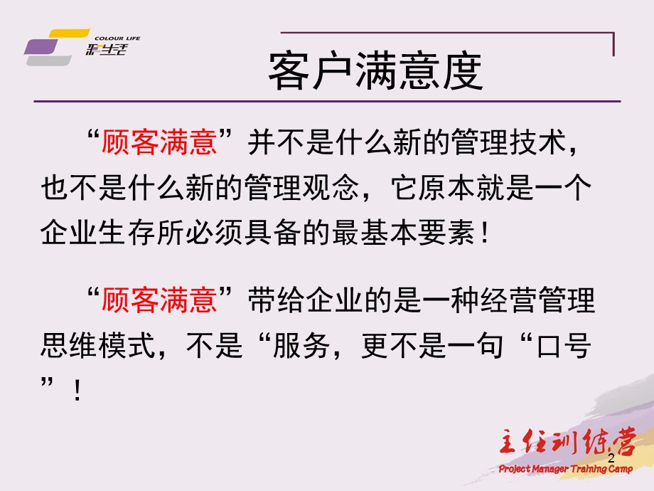 物业客户满意度管理.ppt_第2页