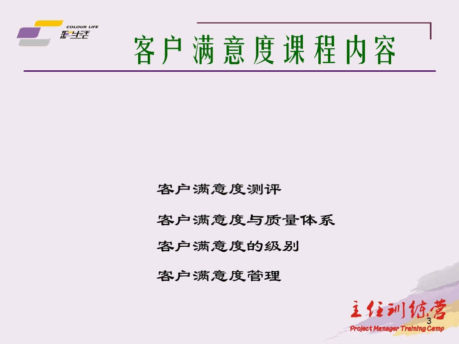 物业客户满意度管理.ppt_第3页