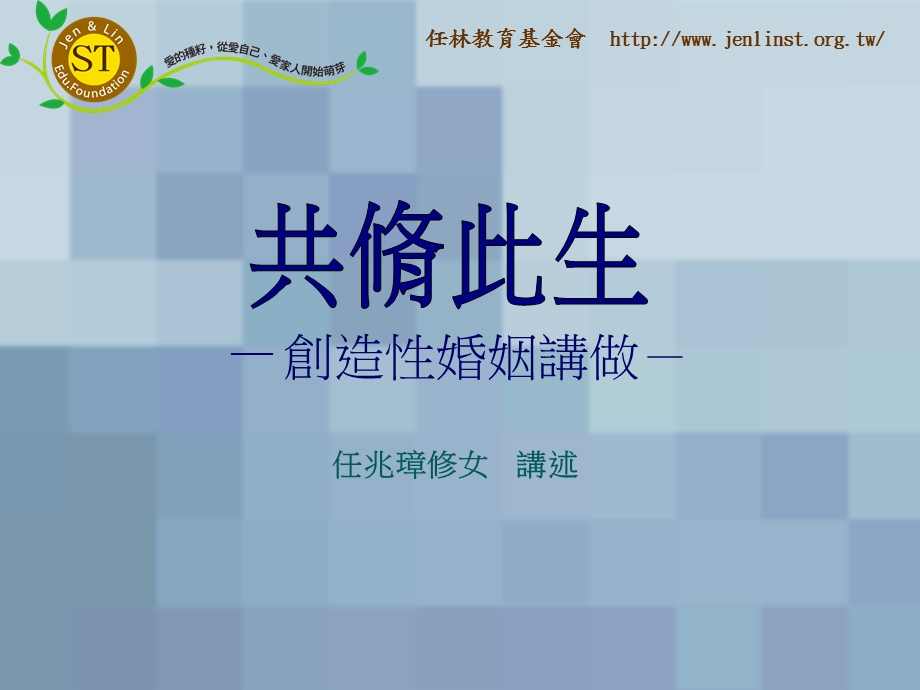 创造婚姻讲做.ppt_第1页