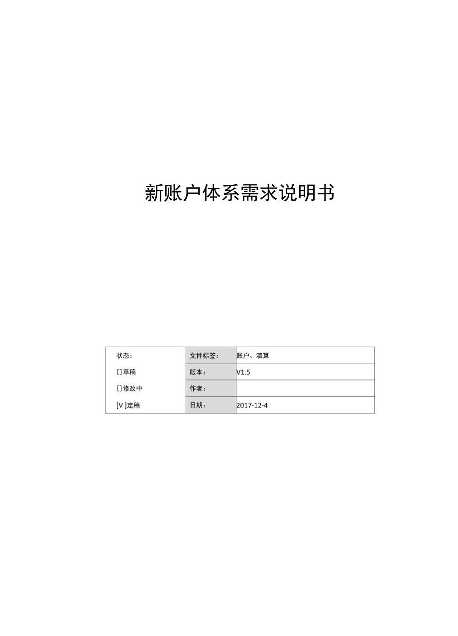 XX新账户体系需求说明书V15.docx_第1页