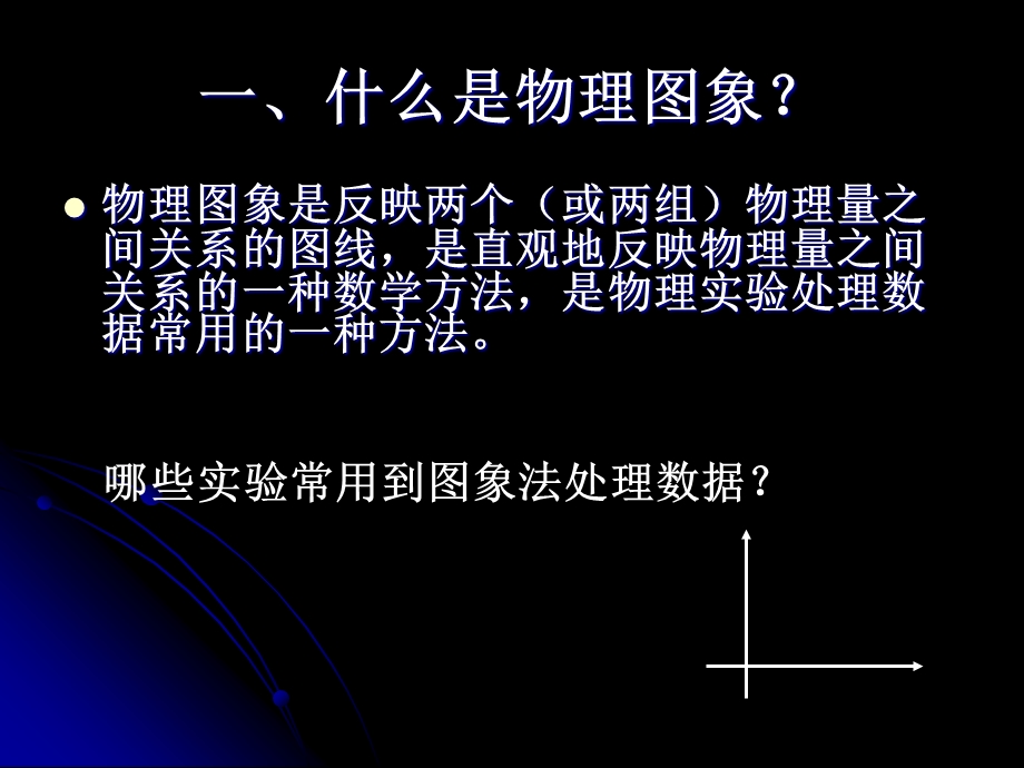 用图象法处理实验数据.ppt_第2页