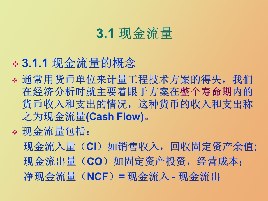 现金流量与资金时间价值计算.ppt_第3页