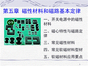 磁性材料和磁路基本定律.ppt