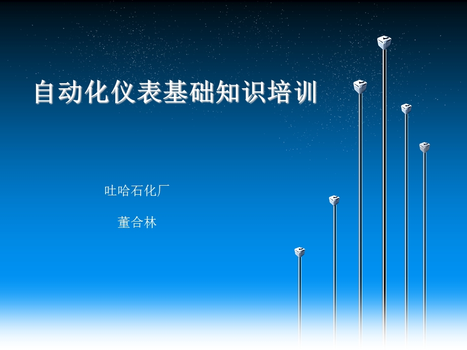 自动化仪表基础知识培训.ppt_第1页