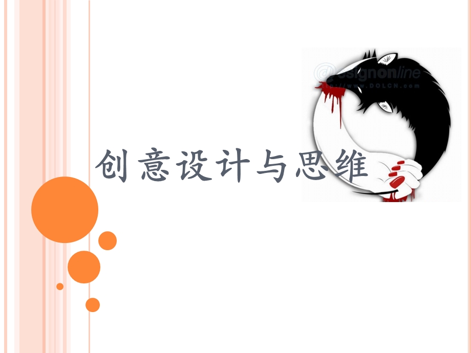 创意设计与思维.ppt_第1页