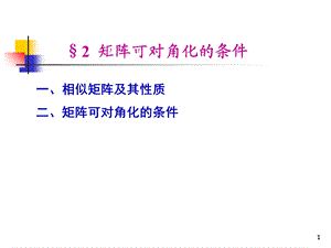 相似矩阵矩阵可对角化的条件.ppt