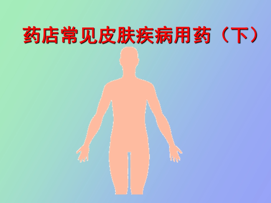 药店常见皮肤疾病用药.ppt_第1页