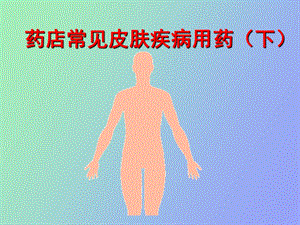 药店常见皮肤疾病用药.ppt