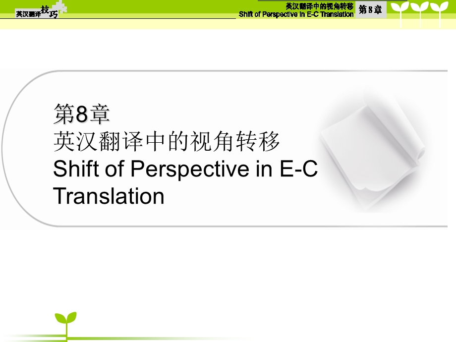 英汉翻译技巧-第八章.ppt_第2页