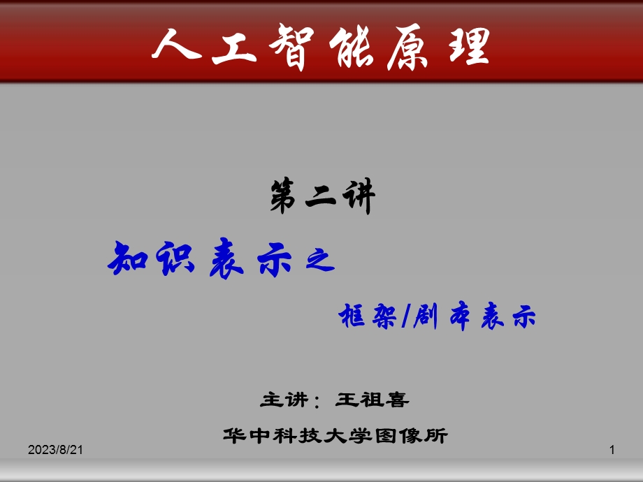 知识表示框架剧本对象表示法.ppt_第1页