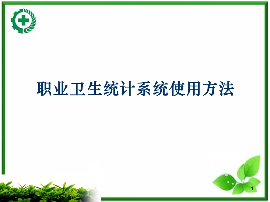 职业卫生管理软件企业.ppt_第1页