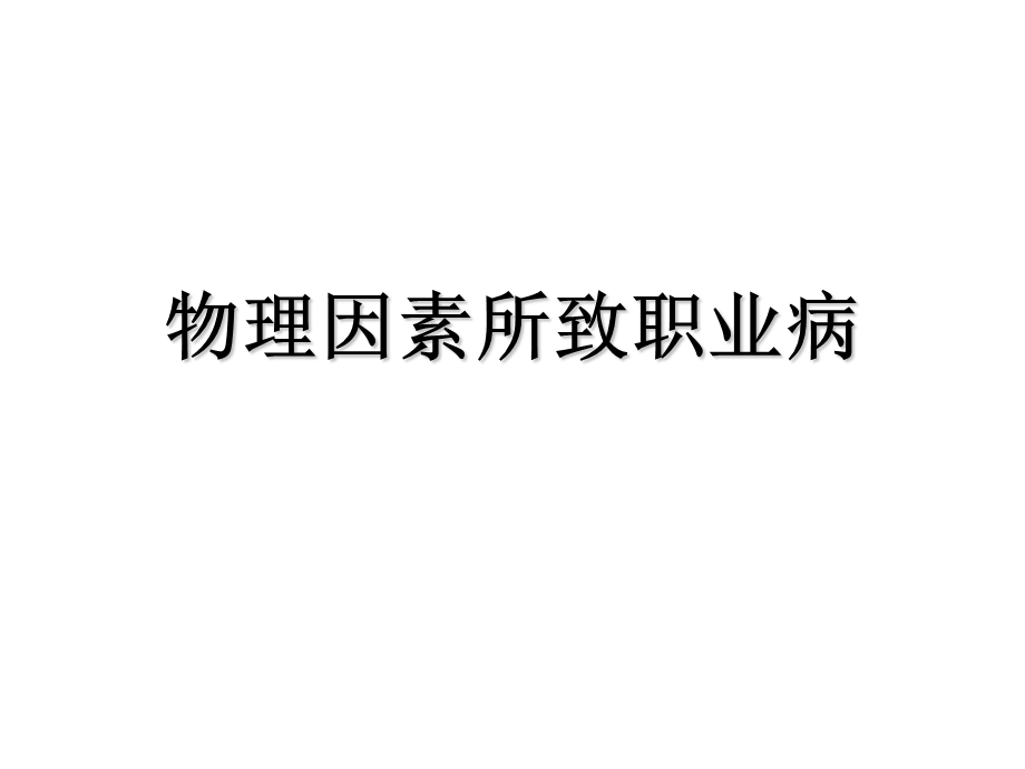 物理因素所致职业病.ppt_第1页