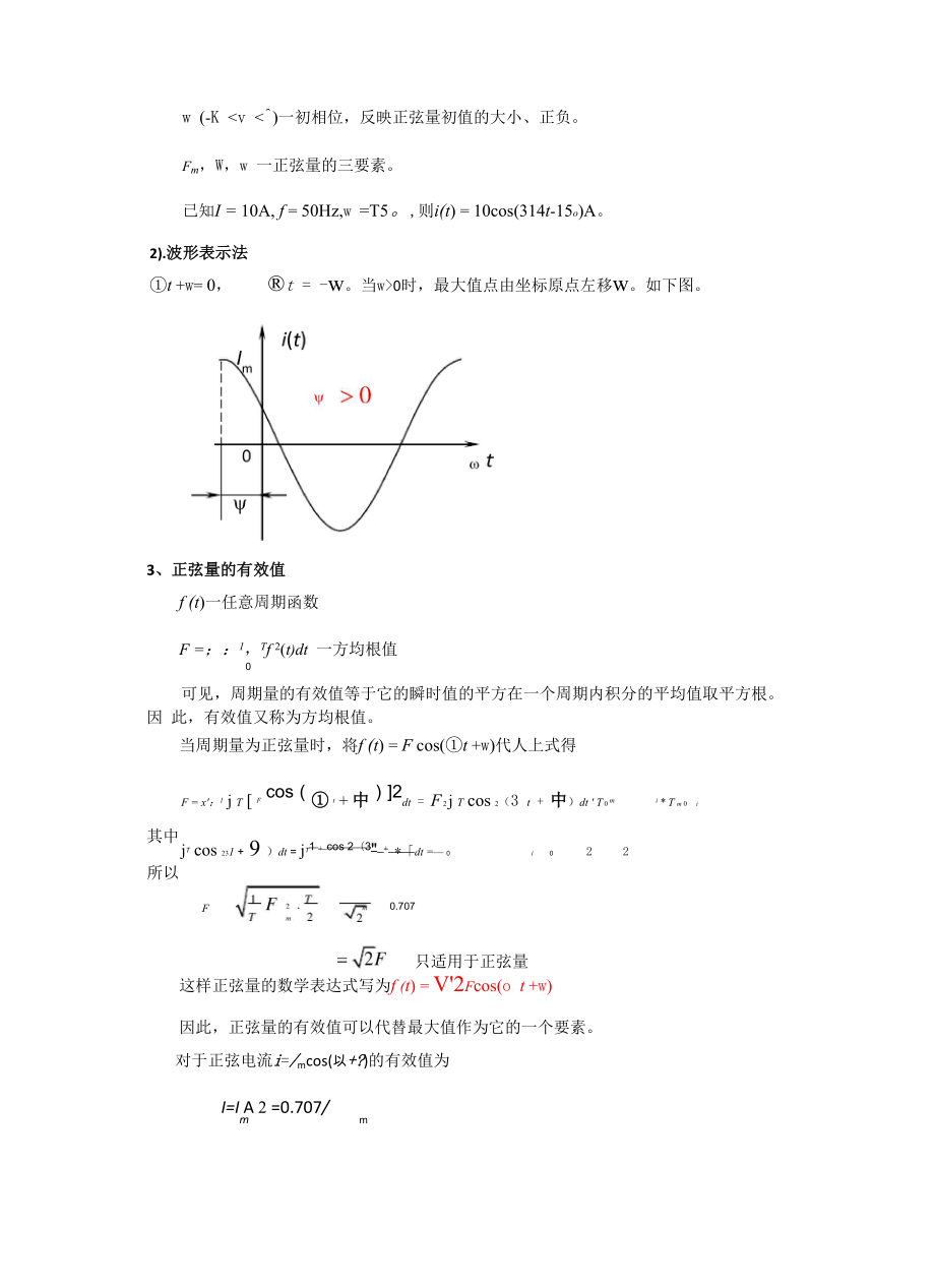 —初相位,反映正弦量初值大小正负.docx_第1页