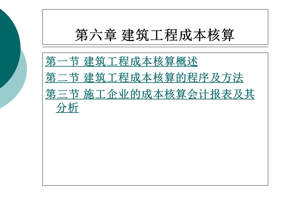 筑工程成本核算.ppt_第1页