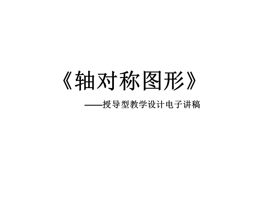 轴对称图形授导型教学设计电子讲稿.ppt_第1页