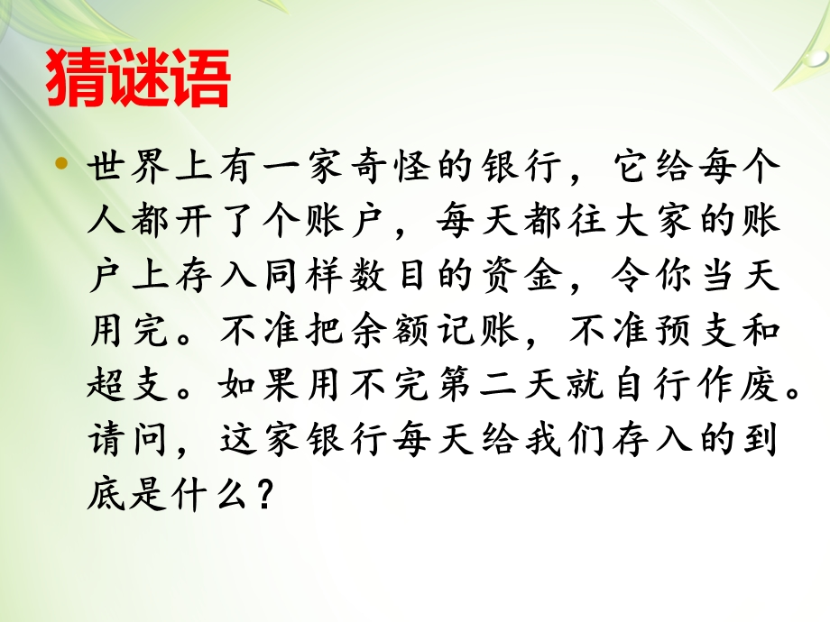 珍惜时间主题班会有游戏有比赛.ppt_第1页