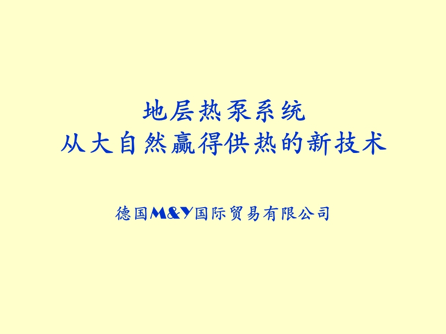 地层热泵系统从大自然赢得供热的新技术.ppt_第1页