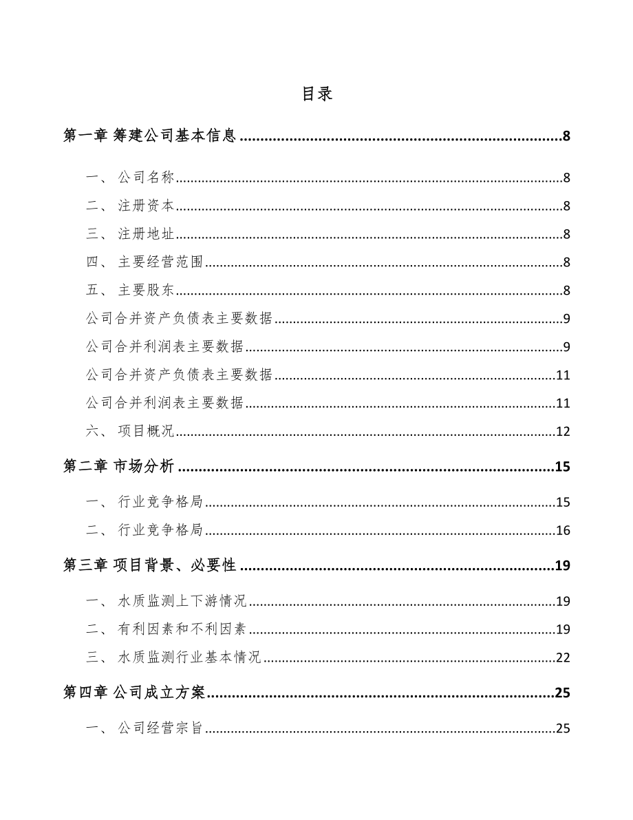 唐山关于成立环境监测设备公司可行性研究报告.docx_第2页