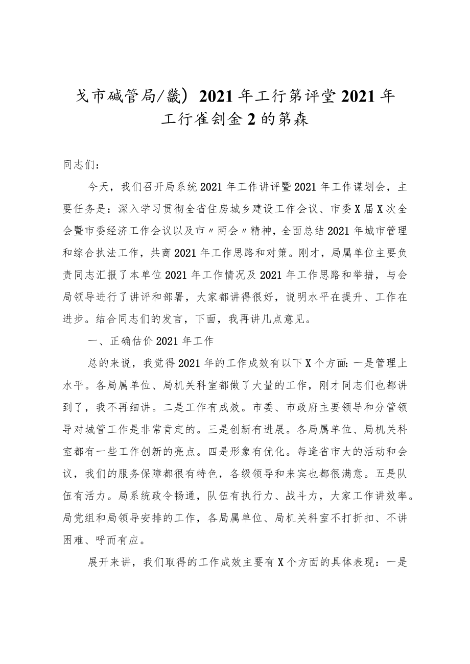 在市城管局系统2021年工作讲评暨2021年工作谋划会上的讲话.docx_第1页